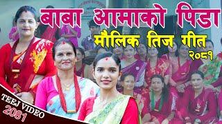 बाबु आमाको पिडा - New Teej Song - Pida 2081 Pramila Sigdel Sita Sigdel   Maulik Teej Video 