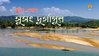 সুসং দুর্গাপুর । বিরিশিরি । Susang Durgapur । Birishiri । Netrokona । Travel Guide