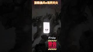 機戰傭兵6境界天火，8.25上線，買買買～～～  #境界天火 #機戰傭兵機6 #armoredcore6 #新遊戲