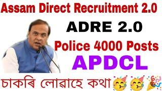 ADRE 2.0  APDCL Police সকলো আহিব  সাজু নে এইবাৰ চাকৰি লব 