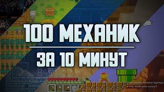  100 игровых механик