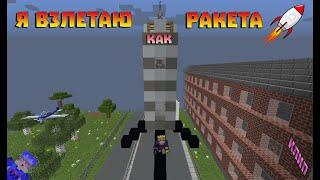  КЛИП ПЕСНИ - Я ВЗЛЕТАЮ КАК РАКЕТА  КЛИП В МАЙНКРАФТ  MINECRAFT МАШИНИМА