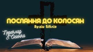 ПОСЛАННЯ ДО КОЛОСЯН  Аудіо Біблія  Новий Заповіт  Слухати Євангеліє #біблія #євангеліє #библия