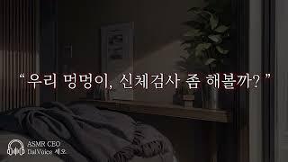 남자19ASMR┃우리 멍멍이 신체검사 좀 해볼까?┃여성향┃남자친구roleplay