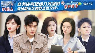 【ENG】EP9 Part2 Final Day The Competition of Negotiation Goes Fiercely  An Exciting Offer S5 FULL