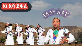 Yalelet Adugna Ene Aba Defarie - ያለለት አዱኛ -  እነ አባ ደፋሬ New Ethiopian music 2024  official Video 