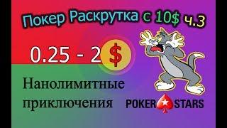 Покер Раскрутка с 10$ ч.3 - Нанолимитные приключения PokerStars