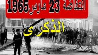 *ذكرى انتفاضة التلاميذ* انتفاضة 23 مارس1965،وقمعها من طرف الجيش، سقوط آلاف الضحايا،انتفاضة التلاميذ