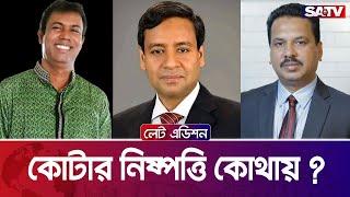 কোটার নিষ্পত্তি কোথায় ? — সরাসরি টকশো  লেট এডিশন পর্ব  ২১৮৪  SATV Talk show