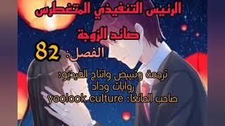 Manga Arrogant CEO Wife Hunter Ep 82 مترجم. الرئيس التنفيذي المتغطرس صائد الزوجة الفصل 82