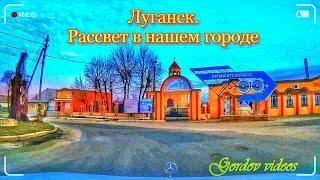 Луганск. Рассвет в нашем городе