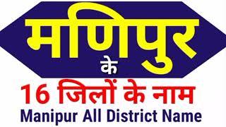 मणिपुर के 16 जिलों के नाम  District Name of Manipur  Manipur All District Name
