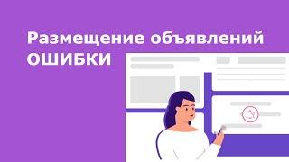 Размещение объявлений и рассылка - ОШИБКИ пользователей