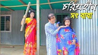 চরিত্রহীন  সৎ বাবা-  জীবন বদলে দেয়া কাহিনি ।। onudabon episod ।। new sohrt film 2019