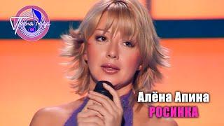 Алёна Апина - Росинка Песня года - 2004 отбор