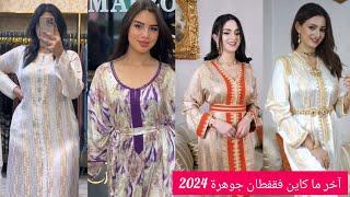 جديد قفطان وكندورات جوهرة بالراندة وزواق المعلمcaftan jawhara 2024