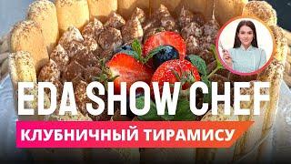 Клубничный тирамису  Eda Show Chef