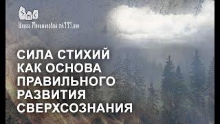 Сила Стихий как основа правильного развития сверхсознания