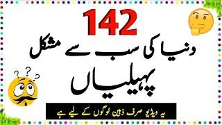 142 Duniya Ki Sab Se Mushkil Paheliyan  Urdu paheliyan Jawab Ke Sath  Aql e Ins