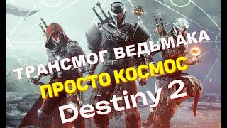 РИВЕН И ГЕРАЛЬТ НАКОНЕЦ ТО УБЬЮТ СВИДЕТЕЛЯ в Destiny 2