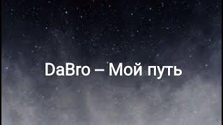 DaBro -- Мой путь текст песни 