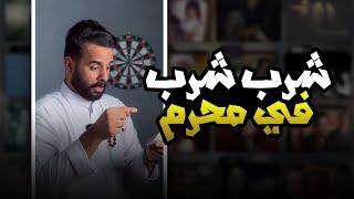  ول يابه  .. شرب في محرم .. - اشكالات ومغالطات  ️