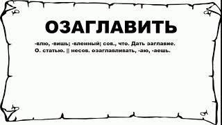 ОЗАГЛАВИТЬ - что это такое? значение и описание