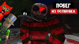 ПОБЕГ ИЗ ДОМА ФРЭДДИ на Хэллоуин роблокс  Escape Freddys Mansion roblox  Папа и дочки & Рэд