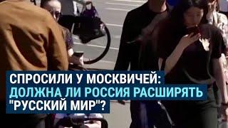 Должна ли Россия расширять русский мир? Опрос в Москве