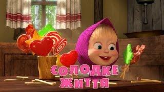 Маша та Ведмідь Солодке життя 33 серiя Masha and the Bear