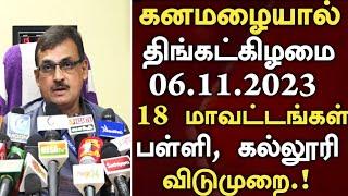 தமிழகத்தில் நாளை பள்ளி கல்லூரிகளுக்கு விடுமுறை அறிவிப்பு #Tn School Rain Holiday Latest News Tamil