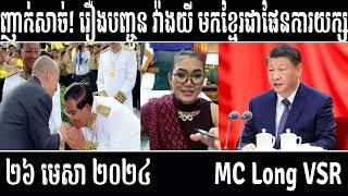 Leakana talks about China send WANG YII to Khmer HUN MANET big plan  Leakana Meas  4 26 24