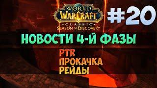 Новости по 4-й фазе 🟨 Season Of Discovery WoW Classic