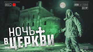 Ночь в Церкви  24 часа на заброшенном кладбище  GhostBuster