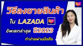 วิธีลงขายสินค้า ใน LAZADA ล่าสุด 2023  วิธีเพิ่มสินค้า ใน LAZADA  วิธีขายของ LAZADA  Alochar