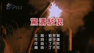 【劉昱賢】驚濤駭浪霹靂驚濤第一片頭曲