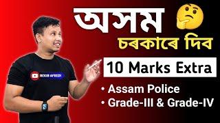 Assam Police Free 10 Marks Extra  Assam Govt Job Recruitment 2024  Assam Govt Extra mark Rekib