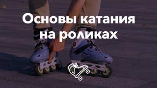 Основы катания на роликах — первые шаги  Школа роликов RollerLine Роллерлайн в Москве