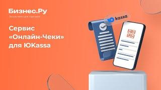 Электронные чеки ЮKassa для интернет-магазинов