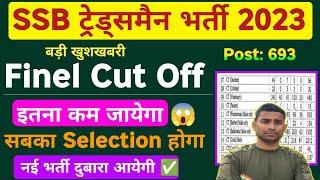 SSB Tradesman Finel Cut Off 2023  इतना Low Cut Off  SSB Tradesman Cut Off 2023  SSB Tradesman