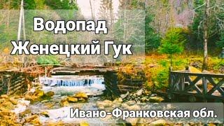 Карпаты 2021  Водопад Женецкий Гук  Резиденция экс-президента В.А. Ющенко  Ивано-Франковская обл.