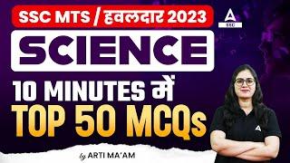 SSC MTS 2023  Top 50 MCQs for SSC MTS Science  By Arti Mam