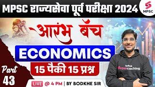 MPSC Rajyaseva Prelims 2024  MPSC Economics - 15 Out of 15 Questions - 43  Adv. Bodkhe Sir