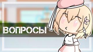 ответы на вопросы 2.gacha life 