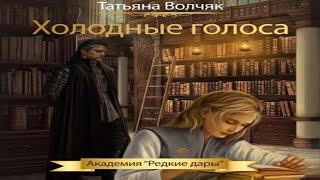 Аудиокнига Холодные голоса. Академия «Редкие дары» - Волчяк Татьяна