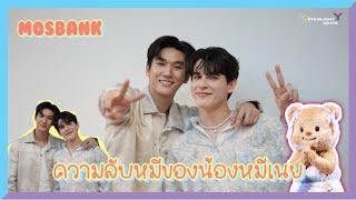 มอสแบงค์ - ความลับหมีของน้องหมีเนย พร้อมเผยเคล็ดลับการลดหน้าบวมฉบับisbanky