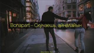 Bonapart - Скучаешь айналайын ТЕКСТ  КАРАОКЕ