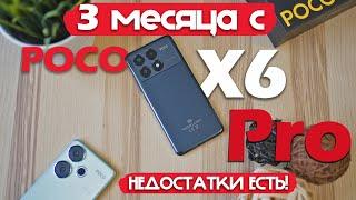 3 МЕСЯЦА С Poco X6 Pro НЕДОСТАТКИ ЕСТЬ РЕАЛЬНЫЙ ОПЫТ