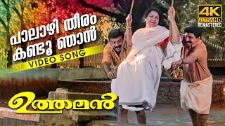 Palazhi Theeram  Video Song 4k Remastered  Uthaman  Johnson   Jayaram  Sindhu Menon