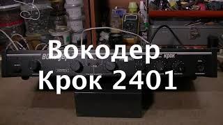 Вокодер Крок 2401 \ KROK 2401